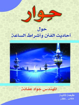 cover image of حوار حول أحاديث الفتن و أشراط الساعة